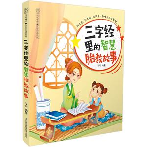 三字经里的智慧胎教故事 汉竹 编著 生活 妇幼保健 两性健康 新华书店正版图书籍江苏凤凰科学技术出版社