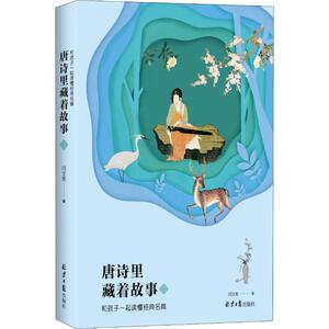 唐诗里藏着故事 和孩子一起读懂经典名篇 2 闫文亮 著 少儿 绘本/图画书/少儿动漫书 新华书店正版图书籍同心出版社