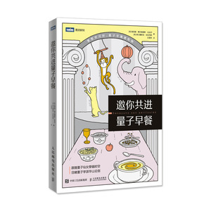 邀你共进量子早餐 【西】索尼 文教 文教科普读物 中学教辅 新华书店正版图书籍人民邮电出版社