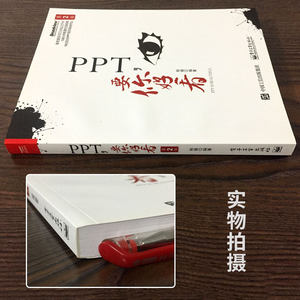 PPT,要你好看 杨臻 编著 专业科技 操作系统 操作系统（新） 新华书店正版图书籍电子工业出版社