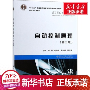 自动控制原理(第3版) 千博 著 千 大中专 大中专理科电工电子 大学教材 新华书店正版图书籍西安电子科技大学出版社