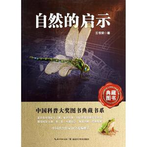 自然的启示 王书荣 著 文教 文教科普读物 中学教辅 新华书店正版图书籍湖北科学技术出版社