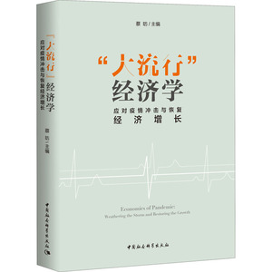 "大流行"经济学 应对疫情冲击与恢复经济增长 蔡昉 编 经管、励志 经济理论、法规 经济理论 新华书店正版图书籍