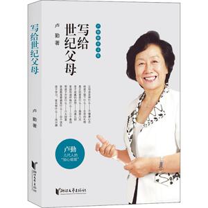 写给世纪父母 卢勤 著 文教 育儿其他 新华书店正版图书籍浙江文艺出版社