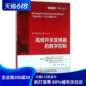 高频开关变换器的数字控制 (意)卢卡· 专业科技 电子、电工 电子电路 新华书店正版图书籍机械工业出版社
