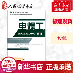电焊工(初级) 孟宇泽 编 专业科技 工业技术其它 新华书店正版图书籍中国劳动社会保障出版社