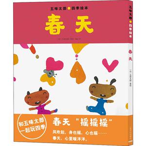 五味太郎四季绘本.春天 (日)五味太 少儿 绘本 绘本/图画书/少儿动漫书 新华书店正版图书籍湖北教育出版社