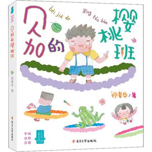 贝加的樱桃班 郑春华 著 少儿 儿童文学 绘本/图画书/少儿动漫书 新华书店正版图书籍南京大学出版社