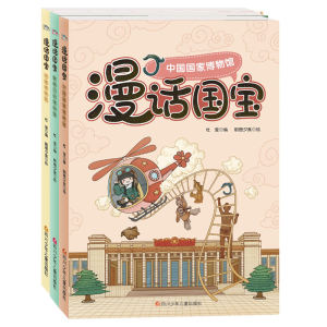 漫话国宝(3册) 杜莹 著 朝 少儿 智力开发 少儿艺术/手工贴纸书/涂色书 新华书店正版图书籍四川少年儿童出版社