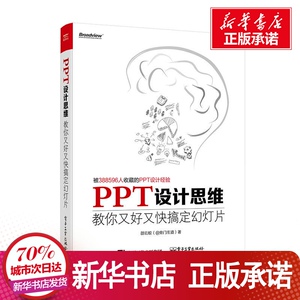 PPT设计思维 邵云蛟（@旁门左道）计算机基础知识书籍办公软件零基础自学教程电子工业出版社 新华正版书店正版图书籍