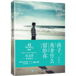 孩子,我拿什么留给你 吴文君 著 文教 素质教育 育儿其他 新华书店正版图书籍电子工业出版社