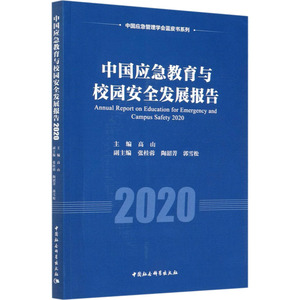 中国应急教育与校园安全发展报告 2020 高山 编 文教 教学方法及理论 育儿其他 新华书店正版图书籍中国社会科学出版社