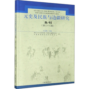 元史及民族与边疆研究集刊(第37辑) 刘迎胜 编 社科 史学理论 史学理论 新华书店正版图书籍上海古籍出版社