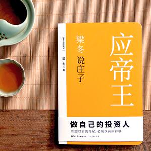 梁冬说庄子 应帝王 梁冬 著 社科 中国哲学 中国哲学 新华书店正版图书籍广东人民出版社有限公司