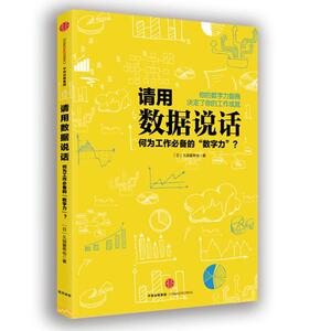 请用数据说话 [日]久保憂 经管、励志 公共关系 礼仪 新华书店正版图书籍中信出版社