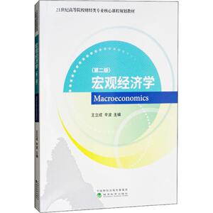 宏观经济学 王立成,辛 大中专 大中专文科经管 大学教材 新华书店正版图书籍经济科学出版社