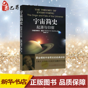 宇宙简史:起源与归宿 史蒂芬.霍金 时间简史作者著宇宙知识科学技术探秘丛书畅销科普读物正版 新华书店译林出版社