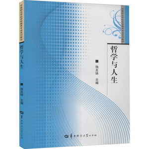 哲学与人生 饶友妹 编 社科 中国哲学 中国哲学 新华书店正版图书籍华中师范大学出版社