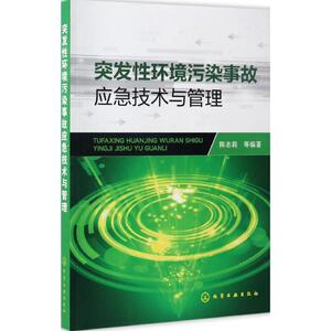 突发性环境污染事故应急技术与管理 陈志莉 等 专业科技 环境科学 环境科学 新华书店正版图书籍化学工业出版社