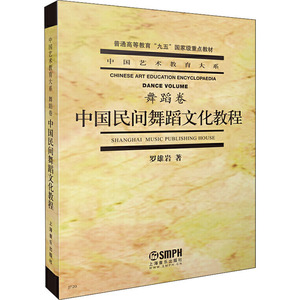 中国民间舞蹈文化教程 舞蹈卷 罗雄岩 著 艺术 戏剧、舞蹈 电影/电视艺术 新华书店正版图书籍上海音乐出版社