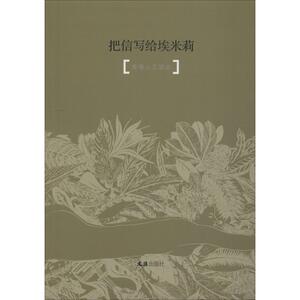 把信写给埃米莉 青春人文读本 学生版 文汇报副刊 文学 杂文 中国古代随笔 新华书店正版图书籍上海文汇出版社有限公司