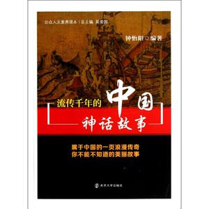 流传千年的中国神话故事 钟怡阳 著 文学 民间故事 民间文学 新华书店正版图书籍南京大学出版社