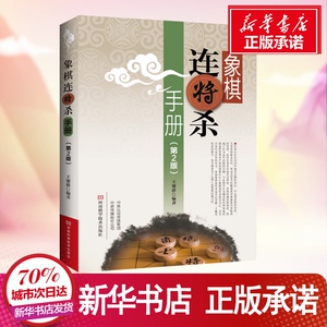 象棋连将杀手册(第2版) 王聚群 著 文教 体育运动(新) 新华书店正版图书籍河南科学技术出版社