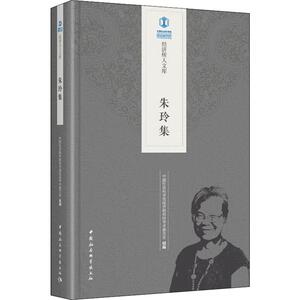 朱玲集 中国社会科 经管、励志 经济理论、法规 经济理论 新华书店正版图书籍中国社会科学出版社