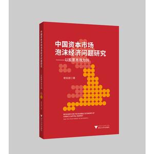 中国资本市场泡沫经济问题研究:以股票市场为例 楼俊超 著 经管、励志 股票投资、期货 金融 新华书店正版图书籍浙江大学出版社