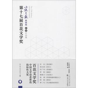 第十七届百花文学奖 《小说月报 文学 中国现当代文学 现代/当代文学 新华书店正版图书籍百花文艺出版社