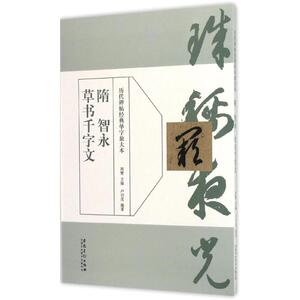 隋智永草书千字文 周赞 主编 艺术 书法/篆刻/字帖书籍 新华书店正版图书籍安徽美术出版社