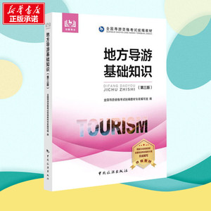 备考2020【官方教材】地方导游基础知识 2019年全国导游资格证考试教材 导游人员中国旅游出版社安徽四川浙江苏山东云南广东省