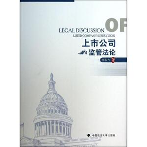 上市公司监管法论 李东方 著 社科 法学理论 法学理论 新华书店正版图书籍中国政法大学出版社