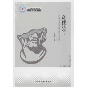 众神狂欢:后现代美学语境中的大众文化 王小平 著 经管、励志 中外文化 社会科学总论 新华书店正版图书籍中国社会科学出版社
