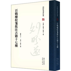 百鹤楼校笺批注古籍十七种 刘盼遂 著 文学 历史古籍 世界名著 新华书店正版图书籍辽宁人民出版社