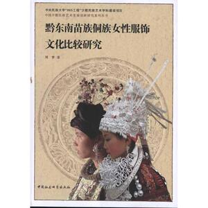黔东南苗族侗族女性服饰文化比较研究 周梦 著作 经管、励志 中外文化 社会科学总论 新华书店正版图书籍中国社会科学出版社