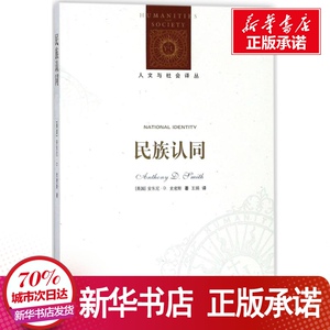民族认同/人文与社会译丛 (英国)安东 经管、励志 社会科学总论、学术 社会科学总论 新华书店正版图书籍江苏译林出版社有限公司