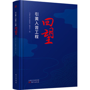 引黄入晋工程回望 《引黄入晋 经管、励志 社会科学总论、学术 社会科学总论 新华书店正版图书籍东方出版社