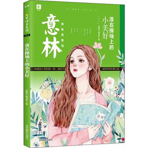 落在操场上的小美好 《意林》图 少儿 儿童文学 绘本/图画书/少儿动漫书 新华书店正版图书籍吉林摄影出版社