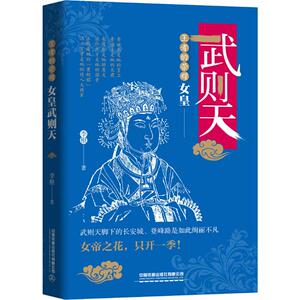 王者的荣耀 女皇武则天 李根 著 社科 中国历史 中国通史 新华书店正版图书籍中国铁道出版社