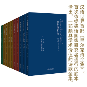 里尔克诗全集 (奥)赖纳· 文学 诗歌 中国现当代诗歌 新华书店正版图书籍商务印书馆