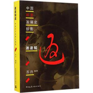 迷途知返 无 著 苏丹 专业科技 建筑装饰 建筑/水利（新） 新华书店正版图书籍中国建筑工业出版社