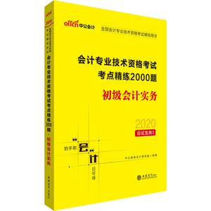 预售 中公会计 会计专业技术资格考试考点精练2000题 初级会计实务 2020 中公教育会计研究院 著 注册会计师考试经管、励志