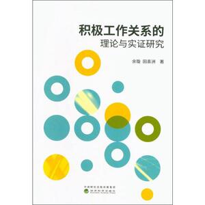 积极工作关系的理论与实证研究 余璇,田喜 经管、励志 管理理论 管理学理论/MBA 新华书店正版图书籍经济科学出版社