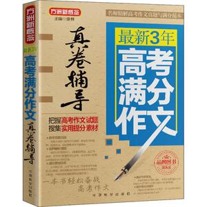 方洲新概念 最新3年高考满分作文真卷辅导 第8版 徐林 著 徐 文教 中学作文 中学教辅 新华书店正版图书籍华语教学出版社