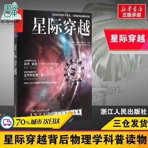 【正版】星际穿越 天体物理学大师诺贝尔奖得主基普·索恩著 第十一届文津图书奖 时间简史幕后科学指南科普读物 宇宙星空全书书籍