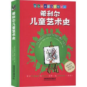 希利尔儿童艺术史 (美)维吉尔 少儿 少儿科普 益智游戏/立体翻翻书/玩具书 新华书店正版图书籍中国铁道出版社