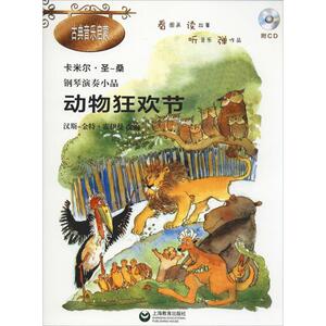 钢琴演奏小品 动物狂欢节 (法)卡米尔 艺术 西洋音乐 音乐（新） 新华书店正版图书籍上海教育出版社