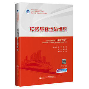 铁路旅客运输组织(职业教育铁道运输类专业教材江苏省高等学校重点教材) 裴瑞江 著 大中专 大中专理科交通 大学教材