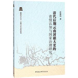 清代后期云南封疆大吏的省情认知与国家治理研究 许新民 著 社科 史学理论 史学理论 新华书店正版图书籍中国社会科学出版社